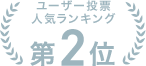 人気ランキング第2位