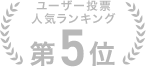 人気ランキング第5位