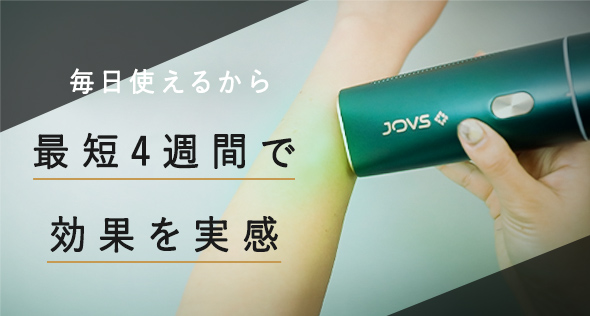 JOVSの家庭用脱毛器Doraは最短4週間で効果を実感！