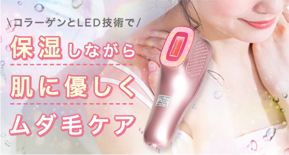 LED LOVERのコラーゲン脱毛LVは、とにかく肌に優しい家庭用脱毛器