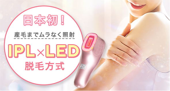 日本初！IPL×LED方式の脱毛でムラなくキレイになれるLED LOVERの家庭用脱毛器コラーゲン脱毛LV