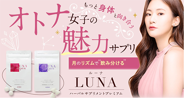 錠剤を飲み分けるタイプのLUNA