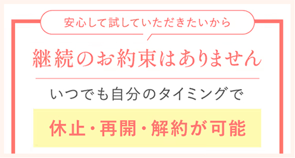 meemoは継続回数の制限もなし！休止・解約もOK！